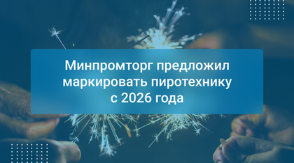 Минпромторг предложил маркировать пиротехнику с 2026 года