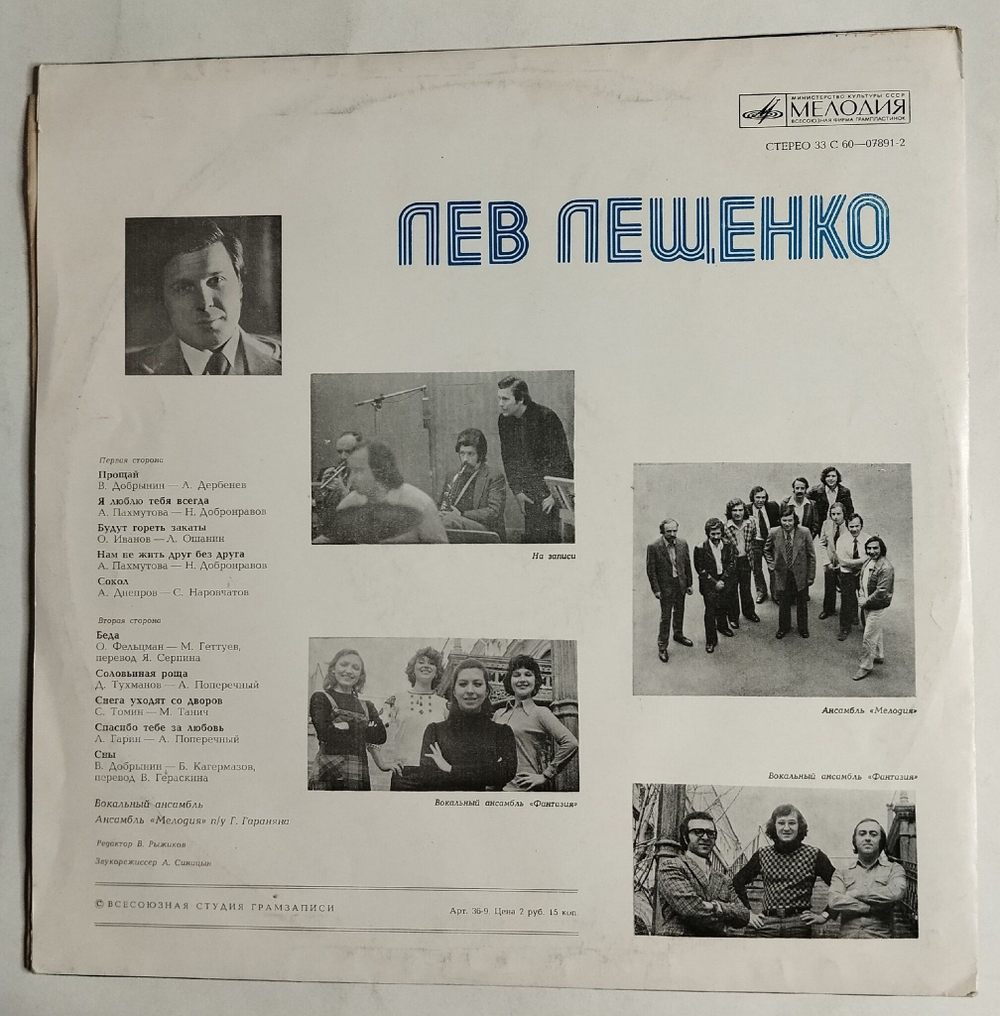 Винтажная виниловая пластинка LP Лев Лещенко II ВСГ (СССР 1976)