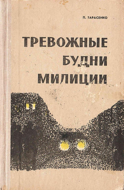 Тревожные будни милиции | Тарасенко Петр Никитович