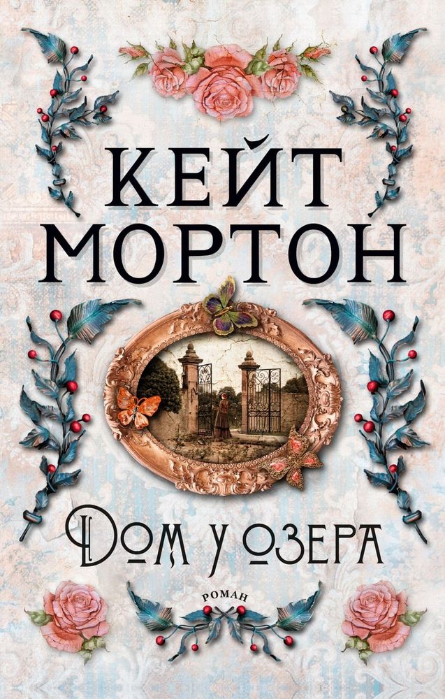 Дом у озера. Кейт Мортон