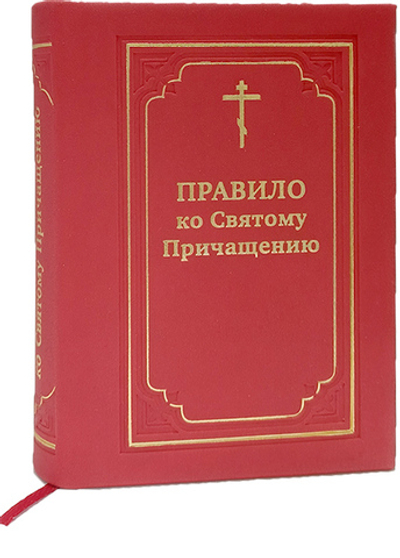 Правило ко Святому Причащению (карманный формат, закладка)