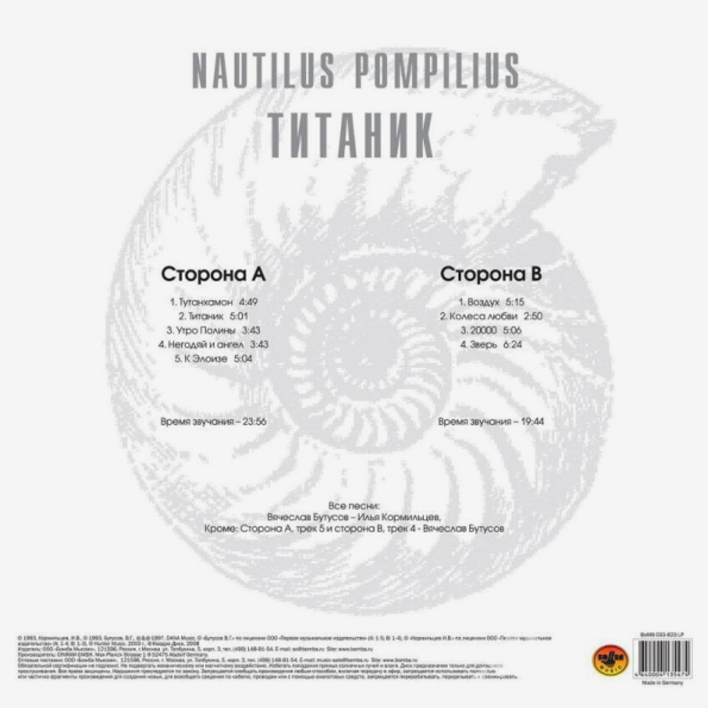 Nautilus Pompilius / Титаник (LP)