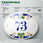 Адресная табличка с номером дома 73, на фасад и забор, на дверь, овальная в средиземноморском стиле, 29х23 см, Айдентика Технолоджи