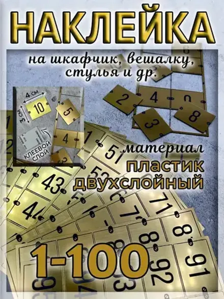 Нумерация для шкафчиков