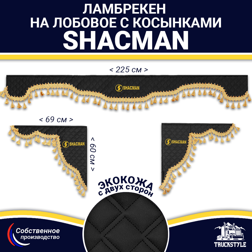 Ламбрекен с косынками двусторонние Shacman (экокожа, черный, золотые кисточки)