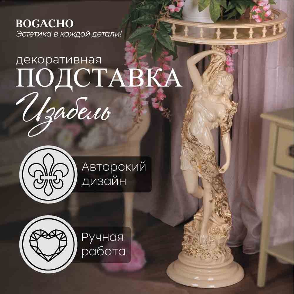 Подставка декоративная Изабель №450/2 Айвори