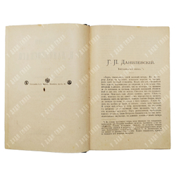 Данилевский Г. П. Сочинения. В 24 т. Т. 1–24. 1901