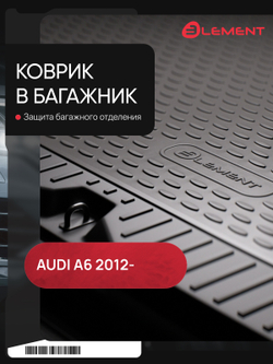 Коврик в багажник для AUDI A6 III (C7), 2012-, Avant ELEMENT0423B12