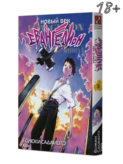 Новый век: Евангелион, книга 3