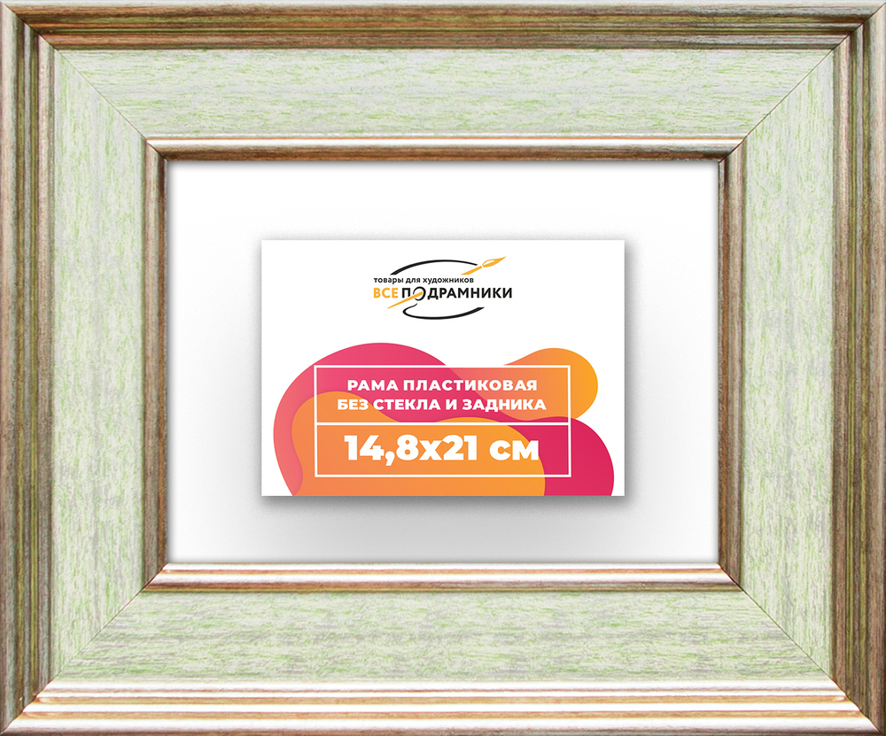 Рама 14,8x21 для картин и фотографий RP0051550-06