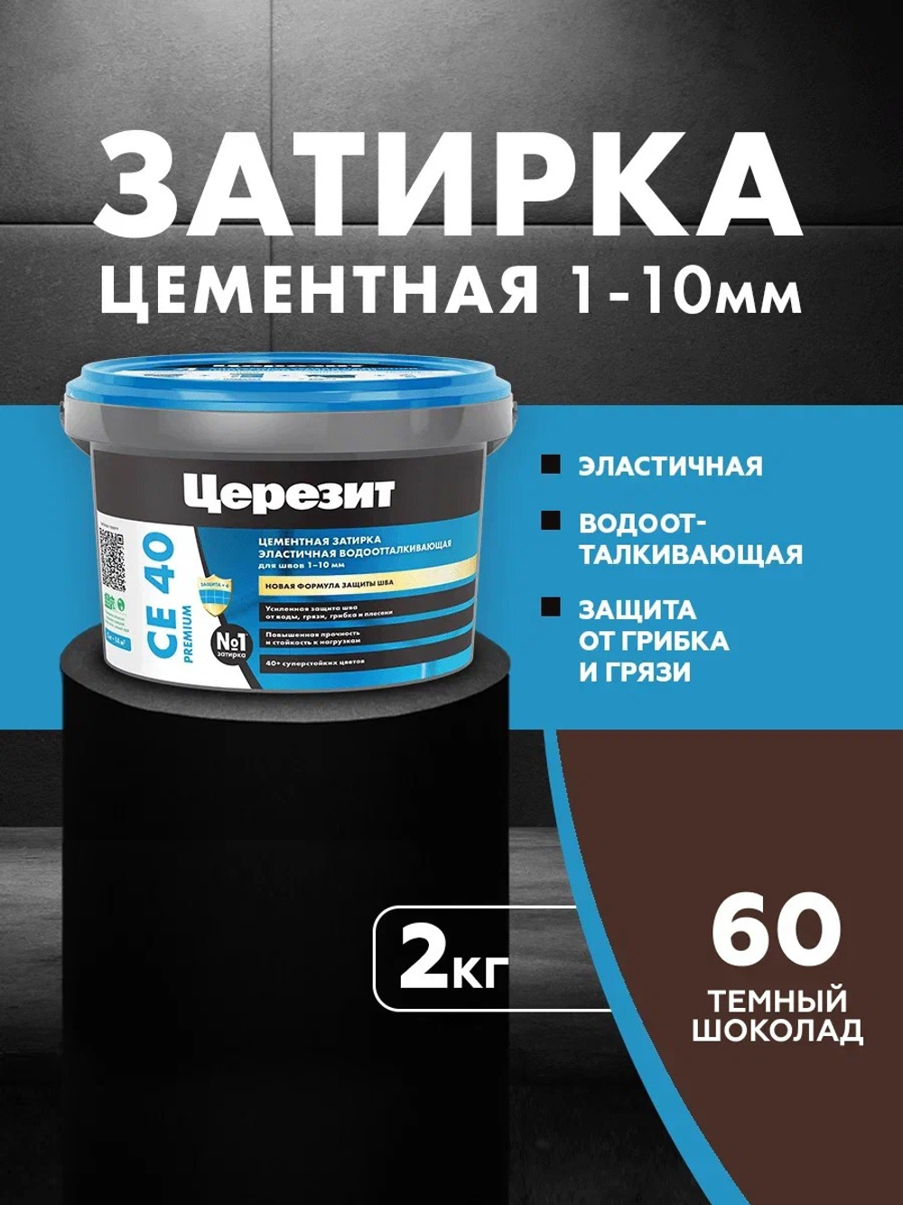 CE 40/2 Затирка для швов 1-10мм темный шоколад 60 (ЦЕРЕЗИТ)