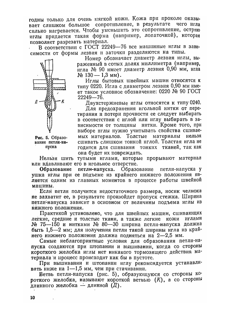 Бытовые швейные машины | А.А. Николаенко; Ф.И. Червяков; А.П. Непряхин; Н. Дремалин