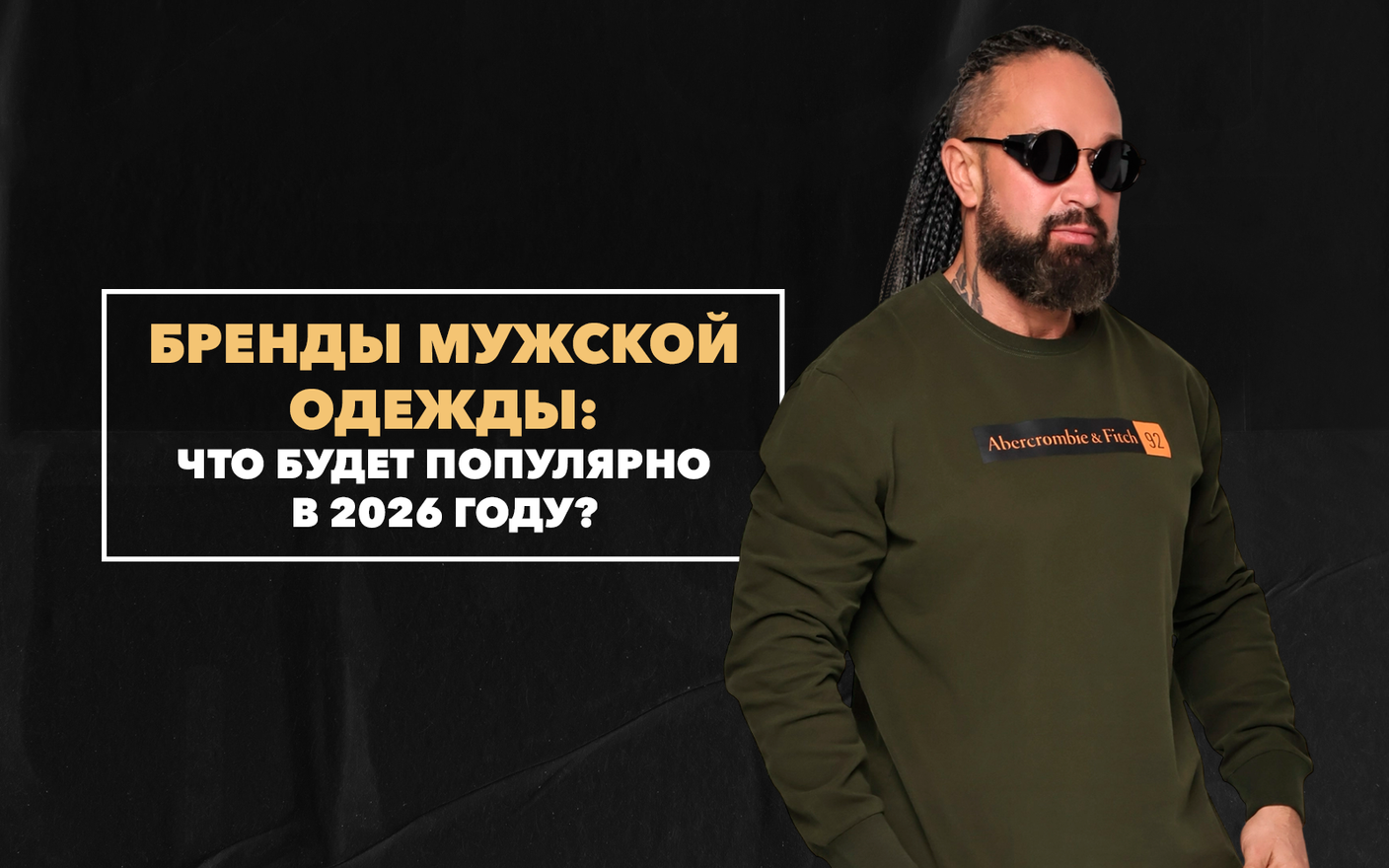Бренды мужской одежды, которые будут популярны в 2026 году