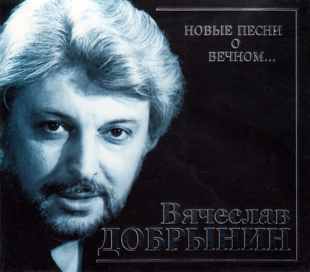 CD: Вячеслав Добрынин - "Я Боюсь Твоей Любви... Новые Песни О Вечном..." (1996)