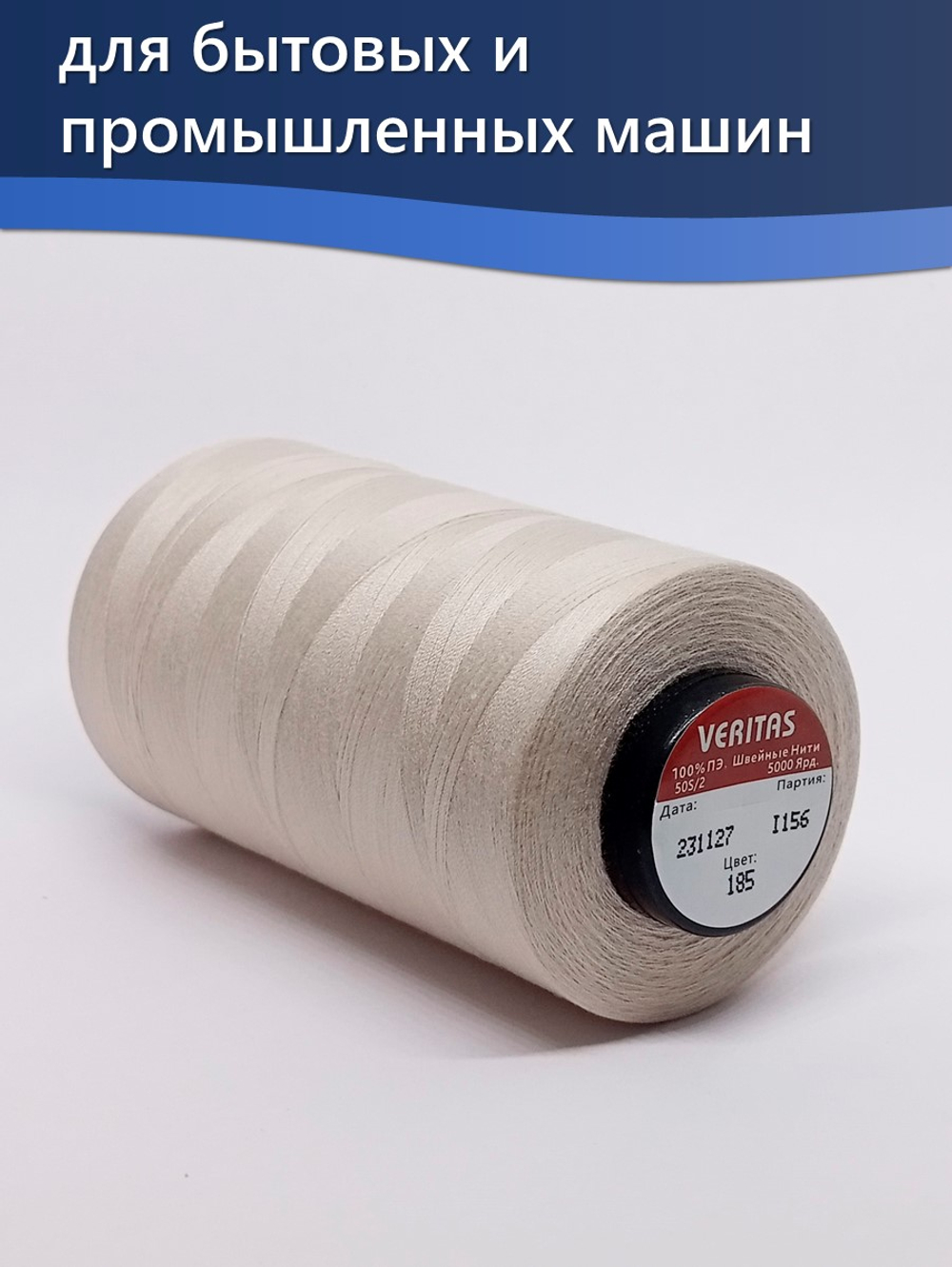 Нитки Veritas для шитья универсальные 50/2 цвет 185 розово-бежевый
