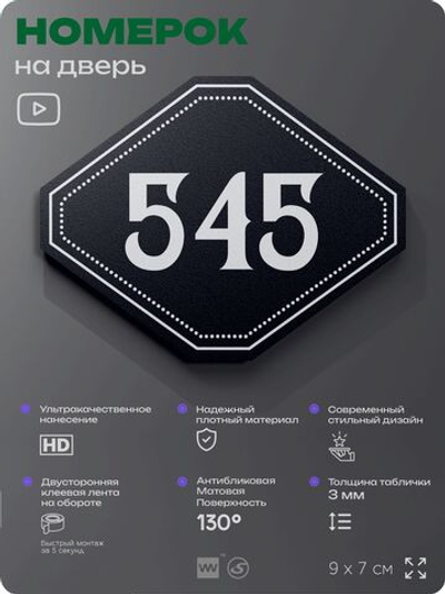 Номерок на дверь квартиры 545, для кабинета, офиса, шильдик 9 х 7 см, черный, Айдентика Технолоджи
