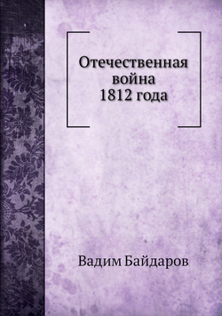 Отечественная война 1812 года | Вадим Байдаров