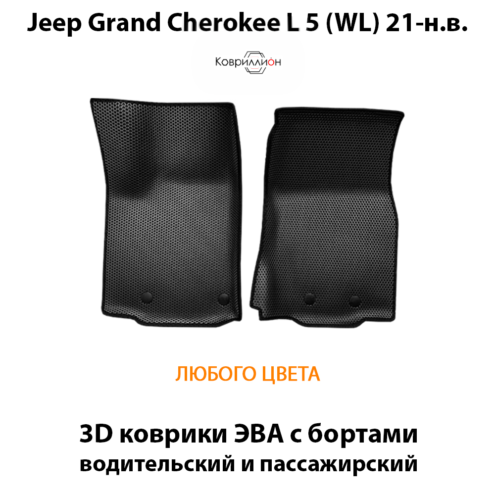 Передние автомобильные коврики ЭВА с бортами для Jeep Grand Cherokee L 5 (WL) 21-н.в.