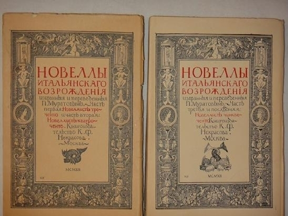 "Новеллы Итальянского Возрождения, избранные и переведённые П.Муратовым". П.Муратов. 1913г.