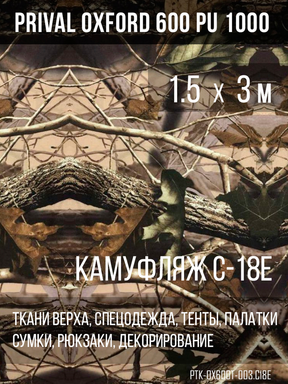 Ткань Prival Oxford 600, кмф C-18Е