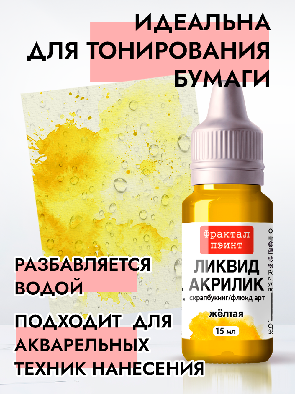 Жидкая акриловая краска ЛИКВИД АКРИЛИК «Жёлтая»