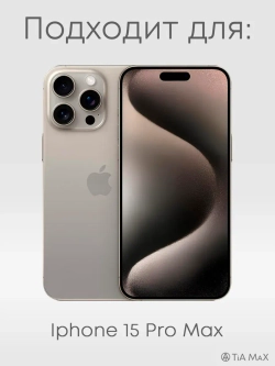 Чехол на iPhone 15 Pro Max с принтом