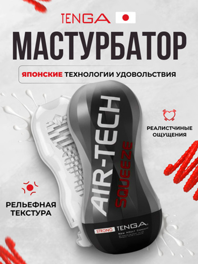 TENGA Air-Tech Squeeze Многоразовый стимулятор Strong