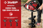 Мотобур со шнеком Зубр МБ1-200 Н