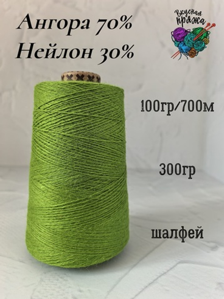 Ангора 70%, нейлон 30% - шалфей - 300гр