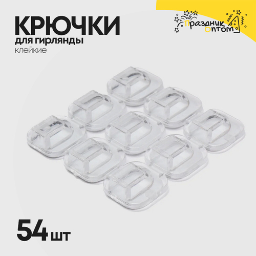 крючки для гирлянд 54шт клейкие (белый)
