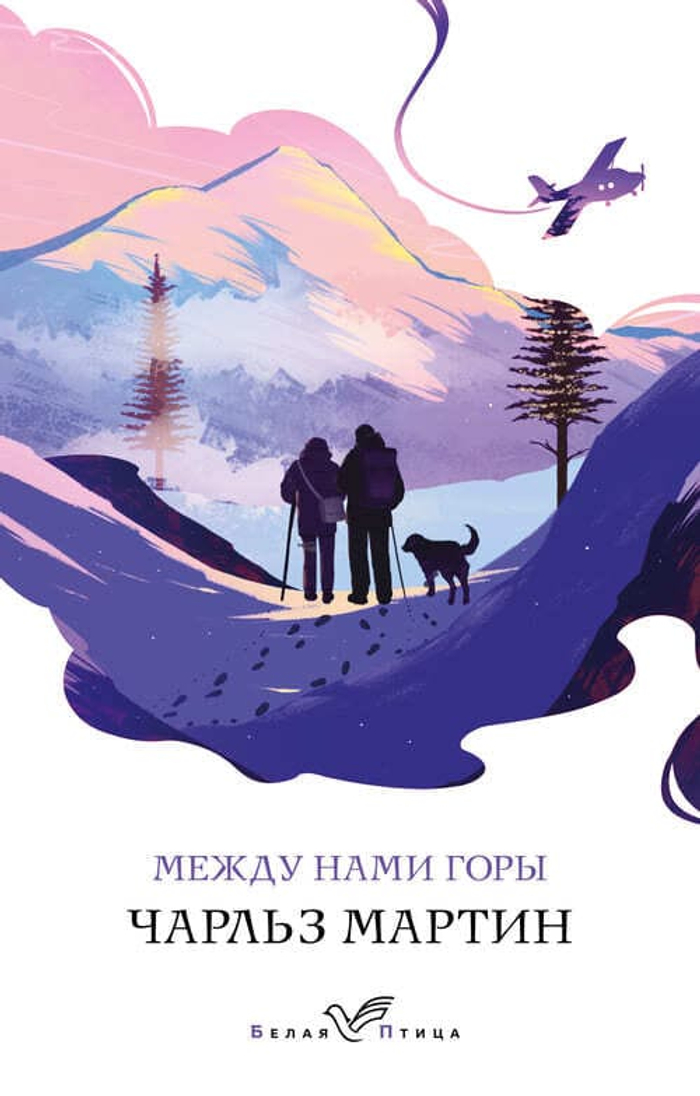 ❄️ «Между нами горы» Чарльз Мартин