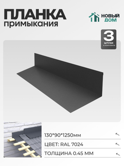 Планка примыкания 130х90мм Длина 1250мм, Серый (RAL 7024), 0,45мм, комплект 3 шт.