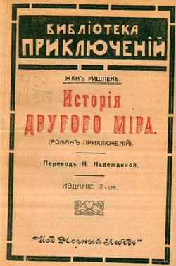 История другого мира | Жан Ришпен