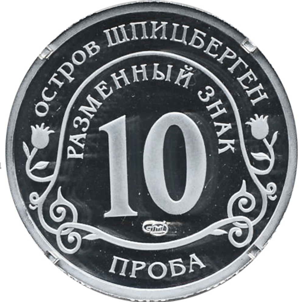10 разменных знаков, 2011 год, СПМД, Авария на АЭС Фукусима. Остров Шпицберген. Проба