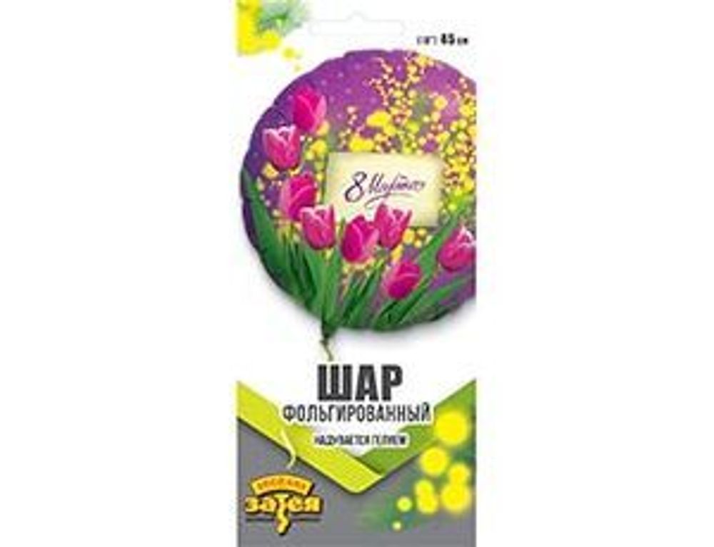 Шар (18''/46 см) Круг, 8 МАРТА Тюльпаны и мимозы, 1 шт.