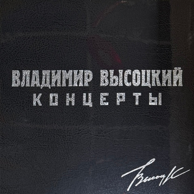 Владимир Высоцкий - Концерты 8LP (Россия 2021г.)