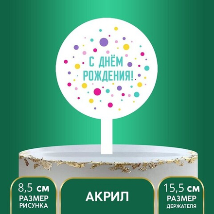 Топпер «С днём рождения», акрил