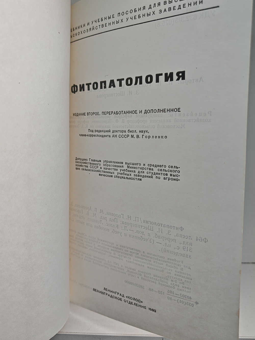 Фитопатология