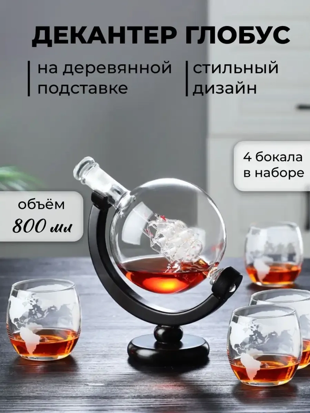 Декантер глобус графин с 4 бокалами с кораблем на подарок