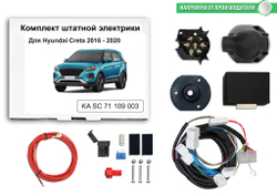 Штатная электрика к фаркопу на Hyundai Creta KA SC 71 109 003 (розетка 7-pin с 2016 по 2021 г.в.) Концепт Авто