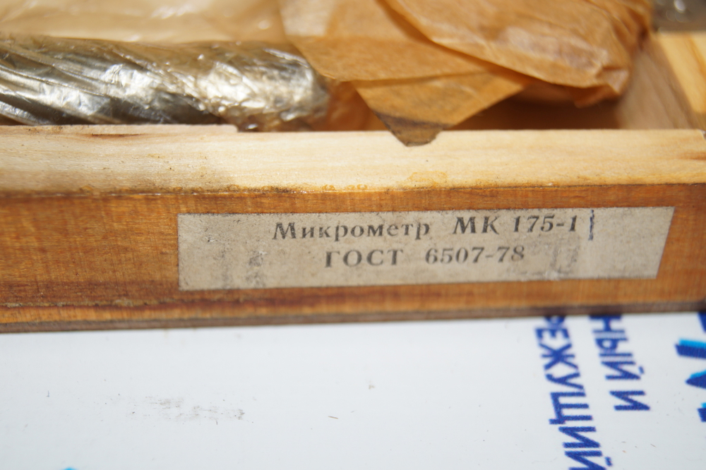 Микрометр МК- 175 (150-175мм.) ц/д 0,01мм. Кл.2 ГОСТ 6507-78 с хранения СССР