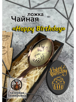 Чайная ложка День Рождения