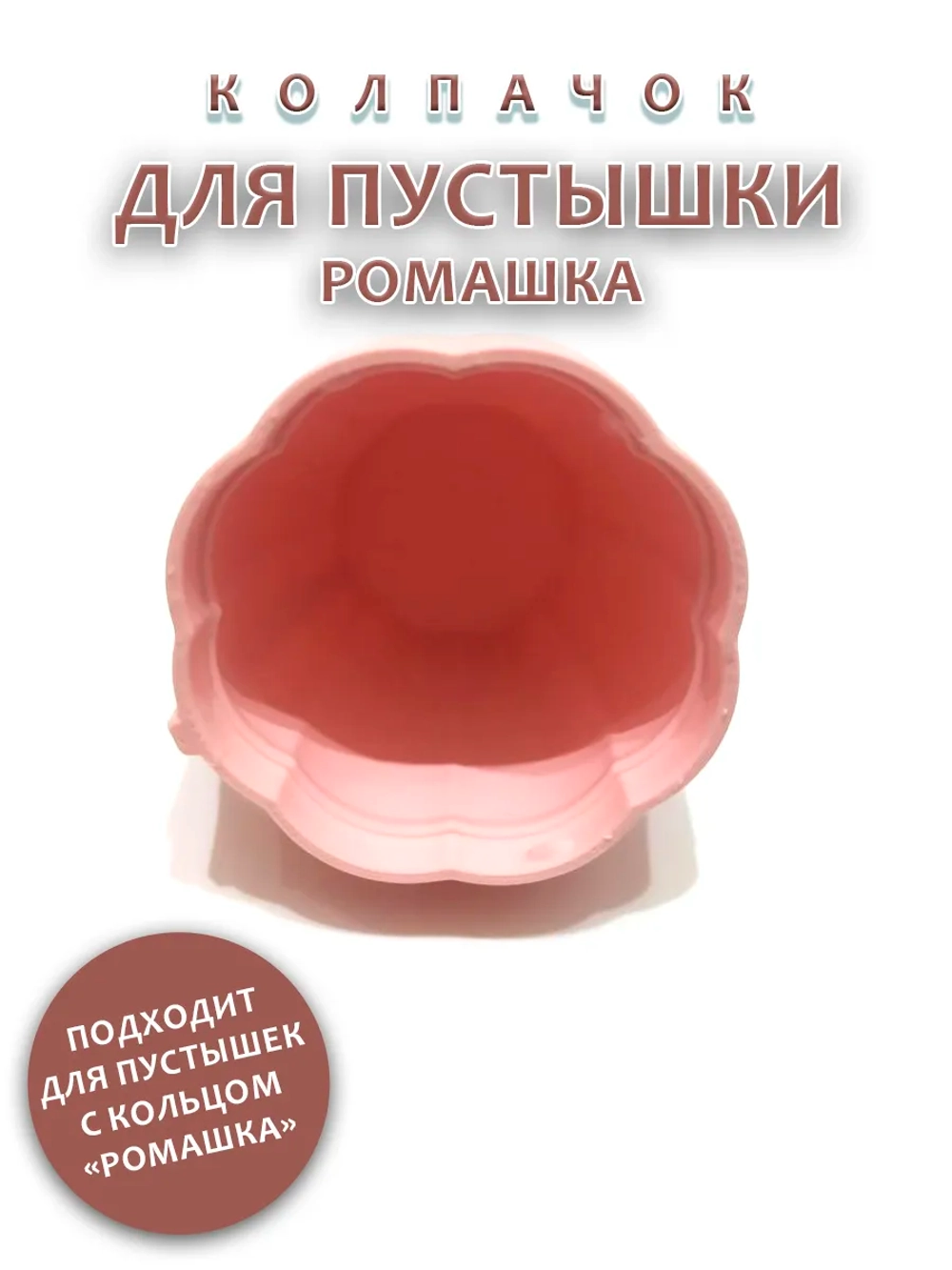 Колпачок для пустышки