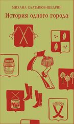 История одного города