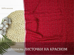 Штапель ЛИСТЬЯ НА КРАСНОМ