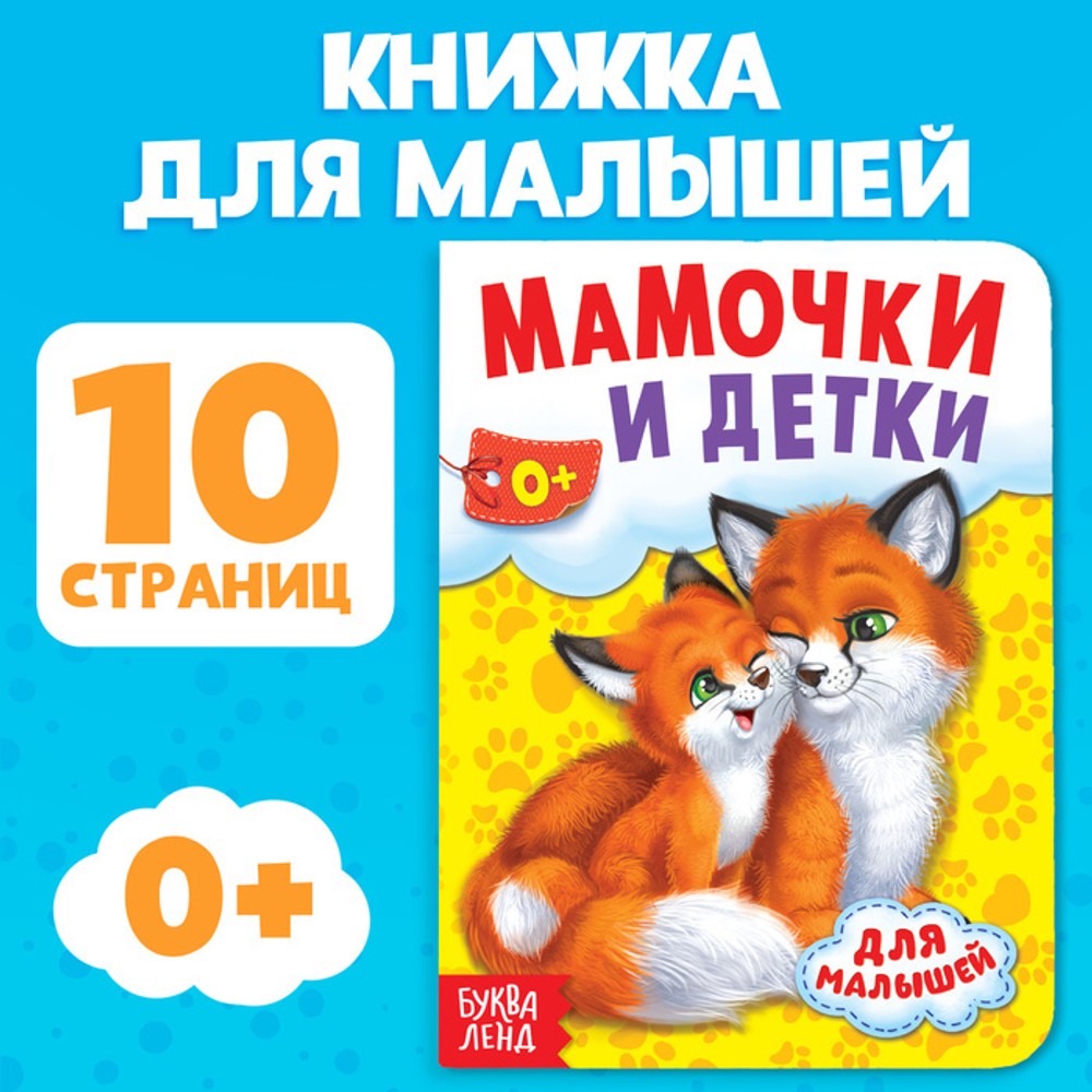 Книга картонная «Мамочки и детки»