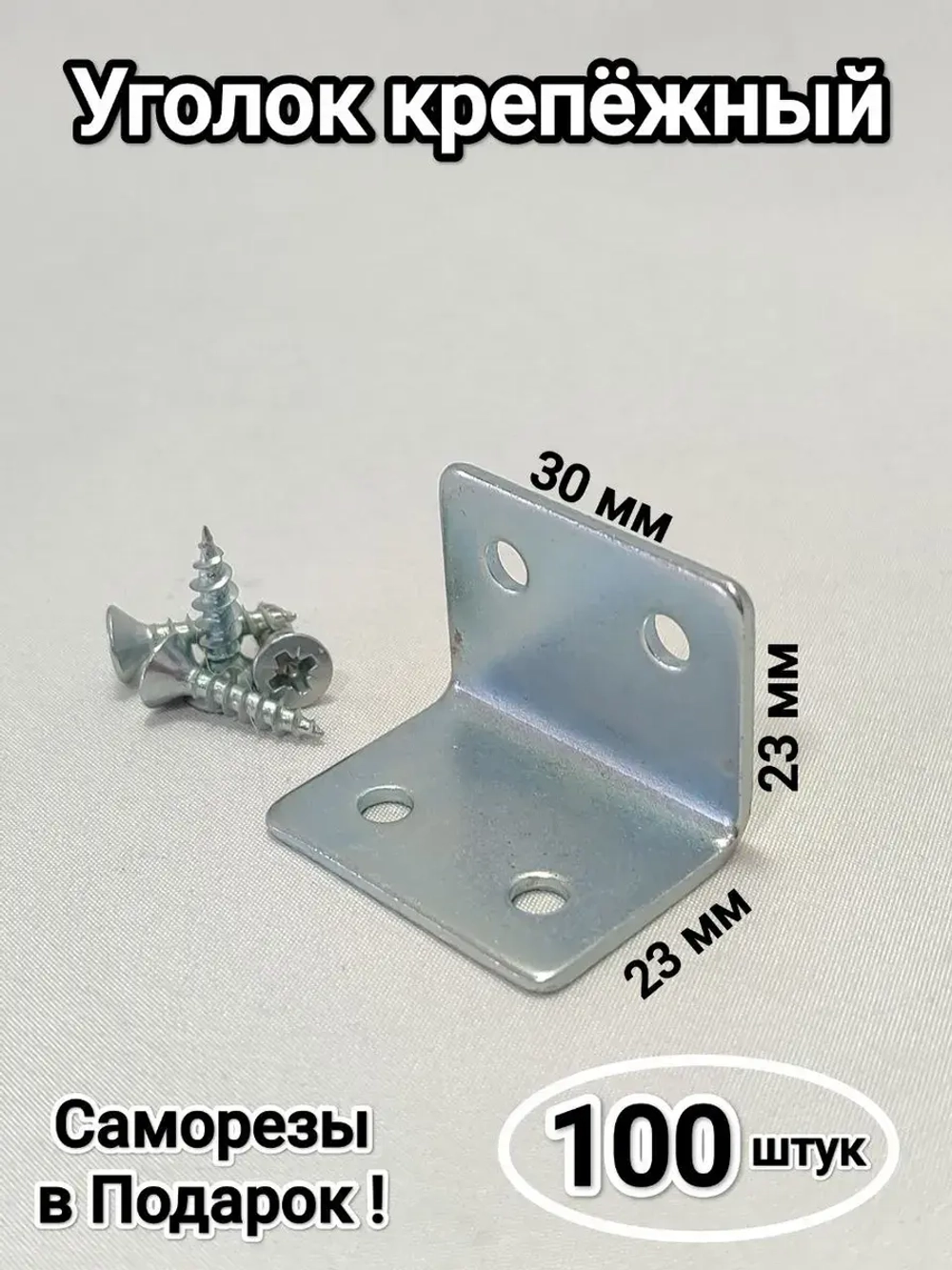 Уголки металлические крепёжные мебельные 23 мм/12штук