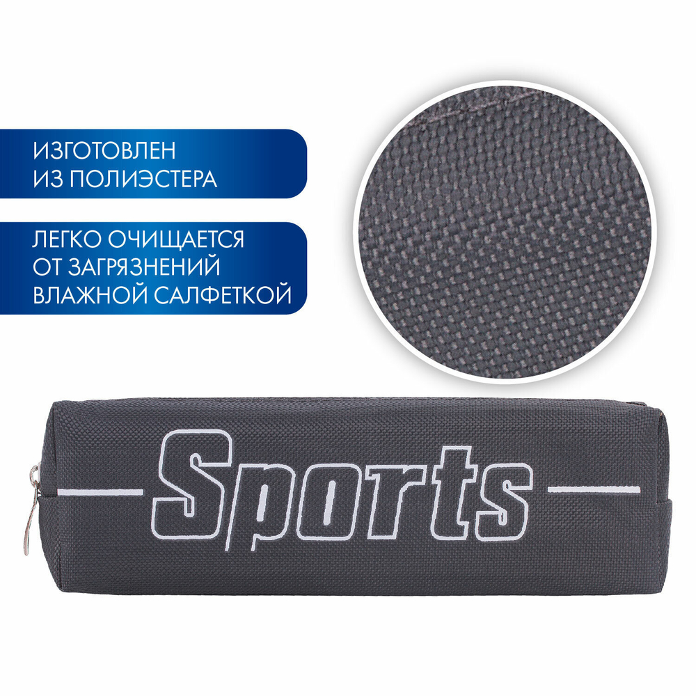Пенал BRAUBERG 1 отделение полиэстер "Sport" серый 19х4х6 см (3 штуки в упаковке)