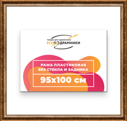 Рама 95x100 для картин и фотографий