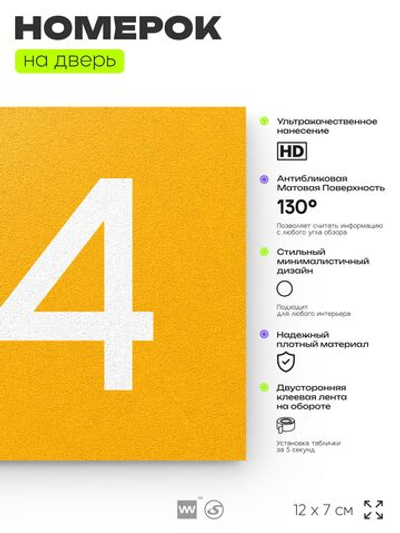 Номер на дверь 514, табличка на дверь для офиса, квартиры, кабинета, аудитории, склада, желтая 120х70 мм, Айдентика Технолоджи